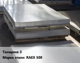 Лист горячекатаный 3 Сталь: RAEX 500